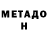 Метадон VHQ David Markwart